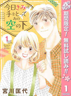 【期間限定　無料お試し版】今日きみの手をとってあの空の下