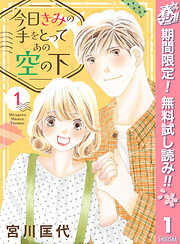 【期間限定　無料お試し版】今日きみの手をとってあの空の下