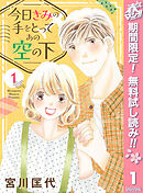 【期間限定　無料お試し版】今日きみの手をとってあの空の下