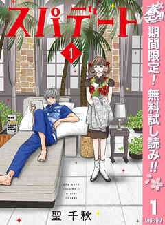 【期間限定　無料お試し版】スパデート