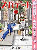 【期間限定　無料お試し版】スパデート