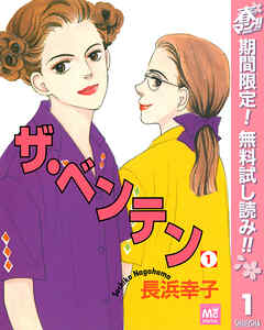 【期間限定　無料お試し版】ザ・ベンテン