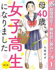 【期間限定　無料お試し版】【単話売】母40歳、女子高生になりました