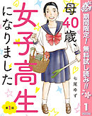 【期間限定　無料お試し版】【単話売】母40歳、女子高生になりました