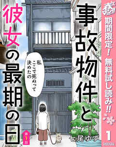 【期間限定　無料お試し版】【単話売】事故物件と彼女の最期の日