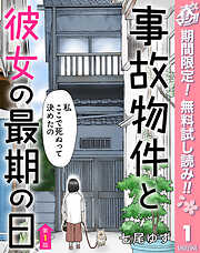 【期間限定　無料お試し版】【単話売】事故物件と彼女の最期の日