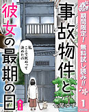 【期間限定　無料お試し版】【単話売】事故物件と彼女の最期の日