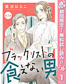【期間限定　無料お試し版】【単話売】ブラックリストの食えない男
