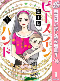 【期間限定　試し読み増量版】ピース イン ハンド