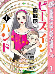 【期間限定　試し読み増量版】ピース イン ハンド