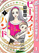 【期間限定　試し読み増量版】ピース イン ハンド