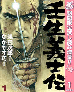 【期間限定　試し読み増量版】壬生義士伝