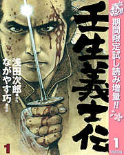 【期間限定　試し読み増量版】壬生義士伝 1