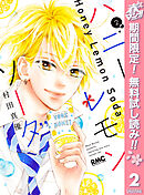 【期間限定　無料お試し版】ハニーレモンソーダ 2