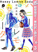 【期間限定　無料お試し版】ハニーレモンソーダ 3