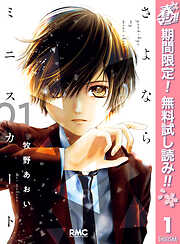 【期間限定　無料お試し版】さよならミニスカート 1