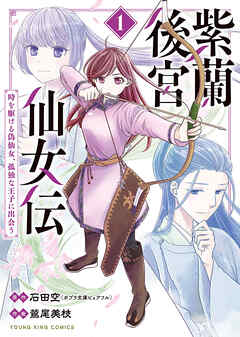 紫蘭後宮仙女伝　～ 時を駆ける偽仙女、孤独な王子に出会う～【電子特典付】　１巻