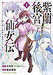 紫蘭後宮仙女伝　～ 時を駆ける偽仙女、孤独な王子に出会う～【電子特典付】　１巻