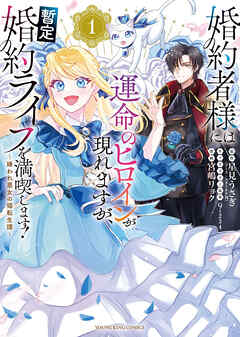 婚約者様には運命のヒロインが現れますが、暫定婚約ライフを満喫します！ ～嫌われ悪女の猫転生譚～