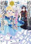 婚約者様には運命のヒロインが現れますが、暫定婚約ライフを満喫します！ ～嫌われ悪女の猫転生譚～