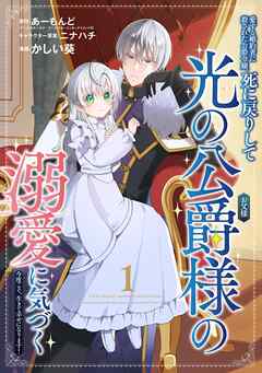 【期間限定　無料お試し版】愛する婚約者に殺された公爵令嬢、死に戻りして光の公爵様（お父様）の溺愛に気づく　～今度こそ、生きて幸せになります！～【分冊版】