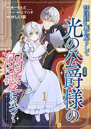 【期間限定　無料お試し版】愛する婚約者に殺された公爵令嬢、死に戻りして光の公爵様（お父様）の溺愛に気づく　～今度こそ、生きて幸せになります！～【分冊版】 1【無料お試し版】