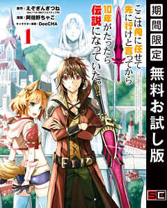 【期間限定　無料お試し版】ここは俺に任せて先に行けと言ってから10年がたったら伝説になっていた。 1巻【無料お試し版】