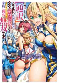 【期間限定　試し読み増量版】万年Fランク【通訳】スキル持ち底辺冒険者、異種族の最強美少女たちとパーティーを組んで才能に開花し無双する 1巻
