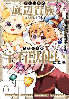 【期間限定　試し読み増量版】変わり者の底辺貴族、お人好しが高じてただ一人の宝石獣使いになる～宝石に意思を宿す才能に目覚めた僕は、友達と一緒に七つの秘宝を探す旅に出ます～