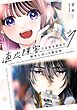 【期間限定　試し読み増量版】適応障害で会社を辞めた新卒とぼっち配信者 1巻