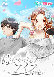 【期間限定　無料お試し版】時をかけるワイフ【タテヨミ】