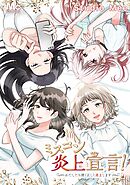 【期間限定　無料お試し版】ミスコン炎上宣言！～わたしたち清く正しく炎上します～【タテヨミ】