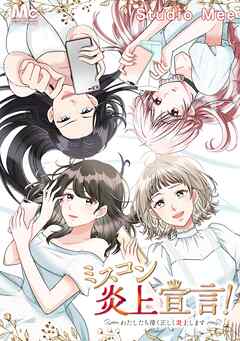 【期間限定　無料お試し版】ミスコン炎上宣言！～わたしたち清く正しく炎上します～【タテヨミ】