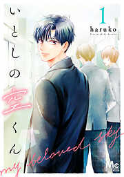 【期間限定　無料お試し版】いとしの空くん 1