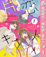 【期間限定　無料お試し版】片恋キャンディ