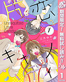 【期間限定　無料お試し版】片恋キャンディ
