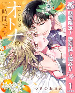 【期間限定　無料お試し版】ここからはオトナの時間です。 単行本版 1