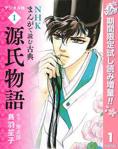 【期間限定　試し読み増量版】NHKまんがで読む古典 デジタル版