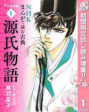 【期間限定　試し読み増量版】NHKまんがで読む古典 デジタル版 1 源氏物語