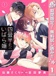 【期間限定　無料お試し版】四畳半のいばら姫 1