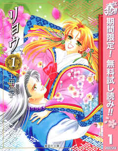 【期間限定　無料お試し版】リョウ 1