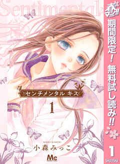 【期間限定　無料お試し版】センチメンタル キス 1