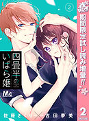 【期間限定　試し読み増量版】四畳半のいばら姫