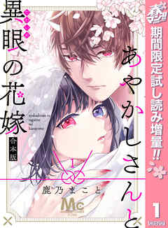【期間限定　試し読み増量版】あやかしさんと異眼の花嫁 合本版