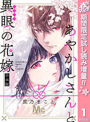 【期間限定　試し読み増量版】あやかしさんと異眼の花嫁 合本版 1