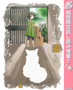 【期間限定　試し読み増量版】わすれた猫とひと休み。