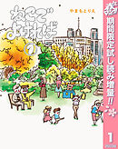 【期間限定　試し読み増量版】ねこでよければ フルカラー版