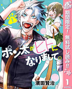 【期間限定　無料お試し版】ポン太がヒトになりまして。 1