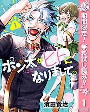 【期間限定　無料お試し版】ポン太がヒトになりまして。 1
