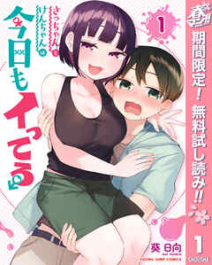 【期間限定　無料お試し版】さっちゃんとけんちゃんは今日もイってる 1